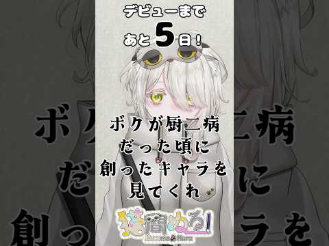 【デビューまであと5日】厨二病だった頃に創ったオリキャラ【猫間ぬる/ #vtuber準備中 】