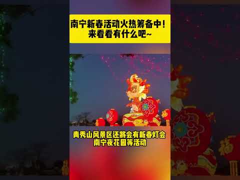 南宁新春活动火热筹备中！来看看有什么吧