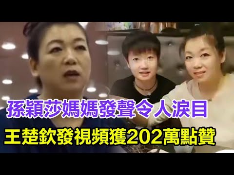 孫穎莎媽媽發聲令人淚目，王楚欽發視頻獲202萬點贊，文案太暖心！#孫穎莎#王楚欽#馬龍#陳夢#鄭欽文#樊振東#混雙國乒#巴黎奧運會#金牌#奧運會#巴黎奧運#乒乓球