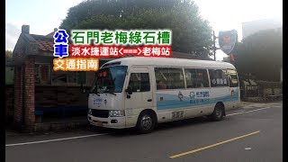 [老梅綠石槽交通指南] 教你如何從淡水捷運站搭公車到石門老梅綠石槽