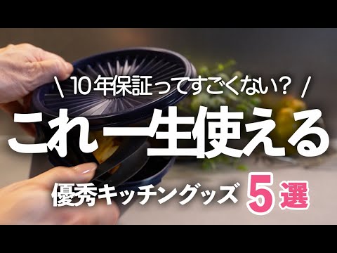 【隠れた名品】キッチン雑貨なのに１０年保証？！一生使えるおすすめ保存容器５選/タッパーウェア/デコレーター/ダロプラスト/Kiip/OXO