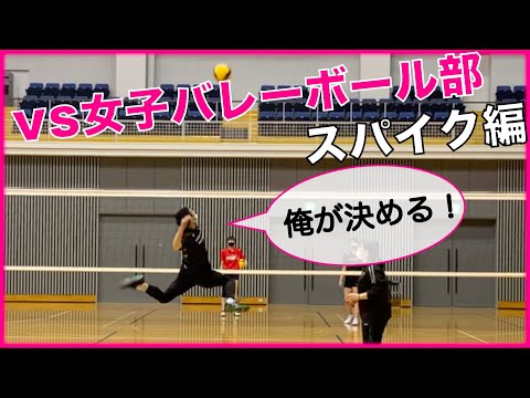 【体育会対決】女子バレーボール部~スパイク編~