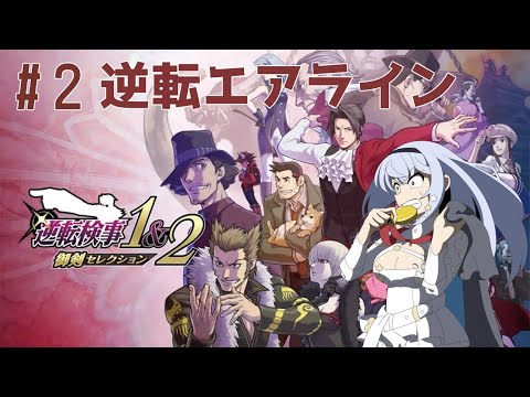 【逆転検事1&2 御剣セレクション】#2 第2話！動くスーツケースが意味するものは・・・※ネタバレあり【にじさんじ/葉加瀬冬雪】