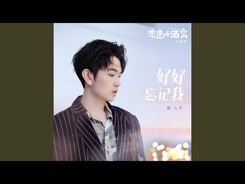 好好忘記我 (電視劇《戀戀小酒窩》主題曲)