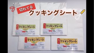 切れてるクッキングシートのご紹介