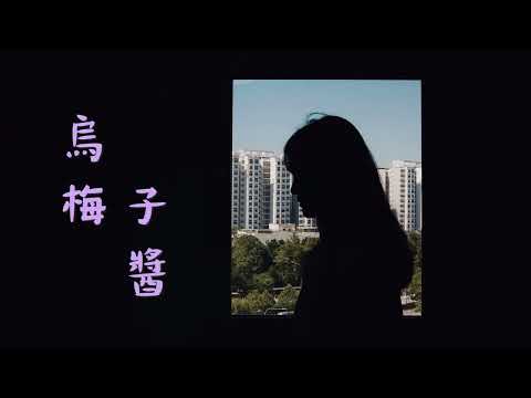 烏梅子醬 - 李榮浩 (Moon Chew 鄒月 Cover)