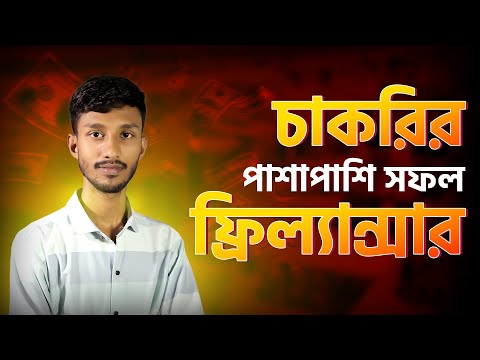 চাকরির পাশাপাশি ফ্রিল্যান্সিং করে এখন সফল ফ্রিল্যান্সার | How to success on digital marketing