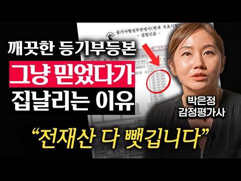 "수억 원 지킵니다." 부동산 계약 전 꼭 추가해야 하는 문자 '한 줄' (박은정 감정평가사 1부)