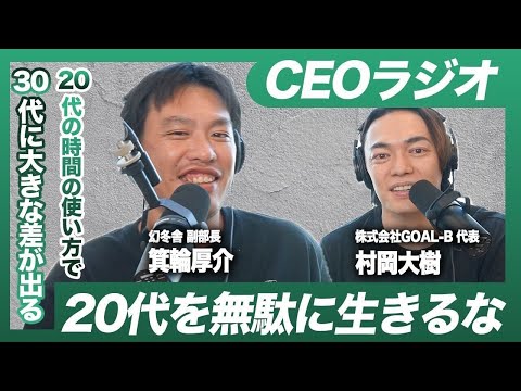 「20代で遊んでいるやつはバカ!?」箕輪厚介の時間の使い方を徹底解説