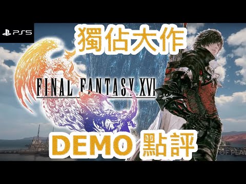 PS5獨佔大作：FF16 DEMO 點評