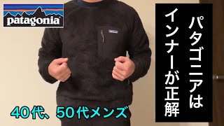 【パタゴニア】の最高インナーはこれでした。パタゴニアのロスガトスは40代、50代の人だったら、冬のインナーに！