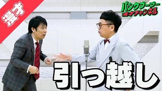 【公式】パンクブーブー 漫才『引っ越し』