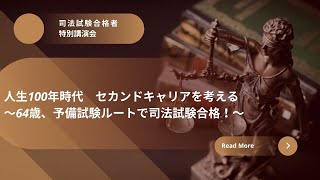 【司法試験合格者特別講演会】人生100年時代　セカンドキャリアを考える～64歳、予備試験ルートで司法試験合格！～