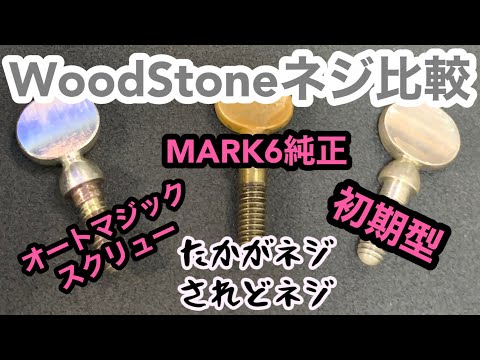 【ネジで音は変わるか!?】石森管楽器のAutoMagicScrewを比較する！