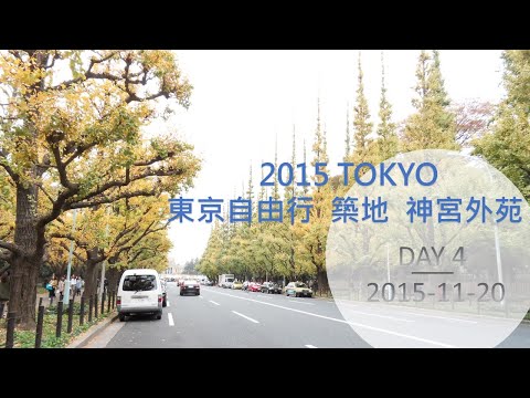 2015 TOKYO VLOG 東京自由行 DAY 4  築地市場  神宮外苑  晴空塔   BLUE BOTTLE COFFEE