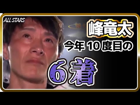 【10度目の6着】峰竜太、現役最強伝説に終止符か｜ボートレーサー/競艇選手/ボートレース/競艇/ライブ｜競艇予想サイト/稼げる/稼げた/稼ぐ方法/副業/投資