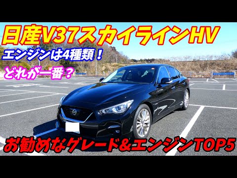 【新車でも破格の安さ！】V37スカイラインお勧めなグレード&エンジンTOP5