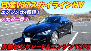 【新車でも破格の安さ！】V37スカイラインお勧めなグレード&エンジンTOP5