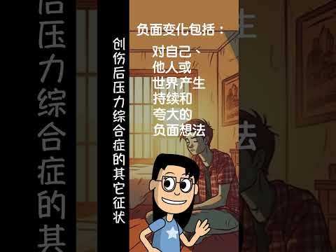 (普通话)什么是创伤后压力综合症 Ep3 #shorts