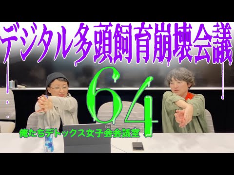 デジタル多頭飼育崩壊会議【第64回 俺たちデトックス女子会会議室】