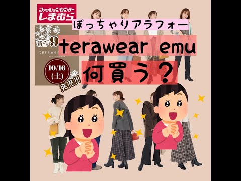 【しまむら何買う？】10月16日terawear emu発売！！素敵なものがあり過ぎ何買う？？