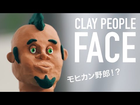 冷え固まった油粘土をやわらかくなるする秘技！【CLAY PEOPLE - FACE】ゆる〜く図工の時間。今日は自画像ならぬ、自粘土像。油粘土で顔をつくります《モヒカン野郎（未完成のりしろ太郎） 》