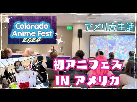 【＃アメリカ生活】初のアニメフェスに行って来ました。IN アメリカ