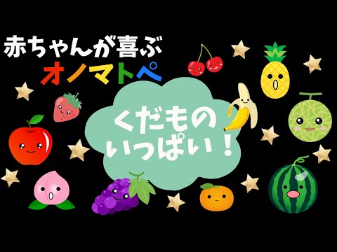 【赤ちゃんが喜ぶ】オノマトペ【くだものいっぱい！】絵本のような知育アニメ【０歳から２歳むけ】いないいないばあ