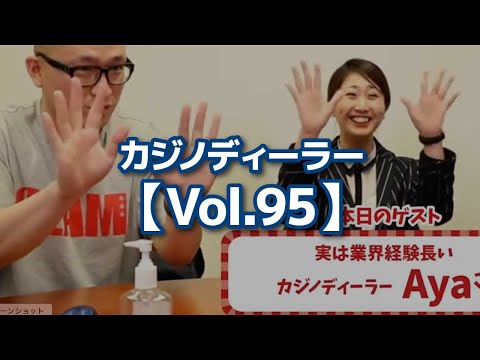 【切り抜き】カジノディーラー【Vol.95】