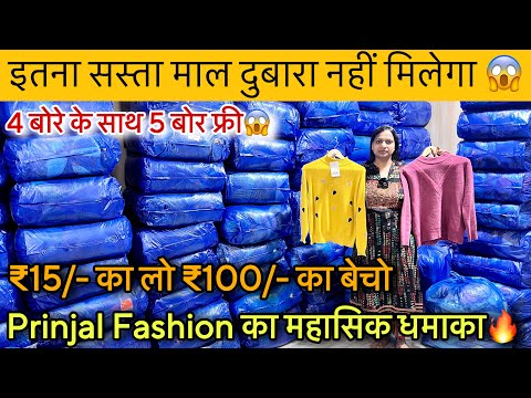 Export Surplus सर्दियों के माल का महा धमाका😱₹15/- का लो ₹100/- का बेचो🔥Prinjal Fashion॥SaiyamKapoor