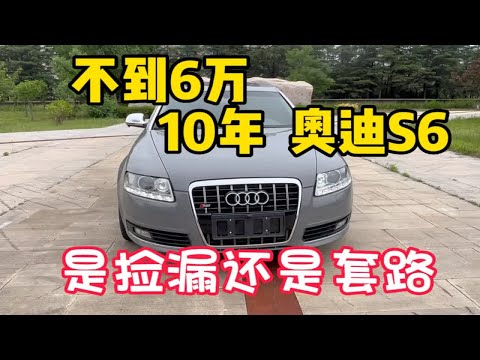 10年奥迪S6，百万豪车，不到6万，是捡漏还是套路？李逵还是李鬼