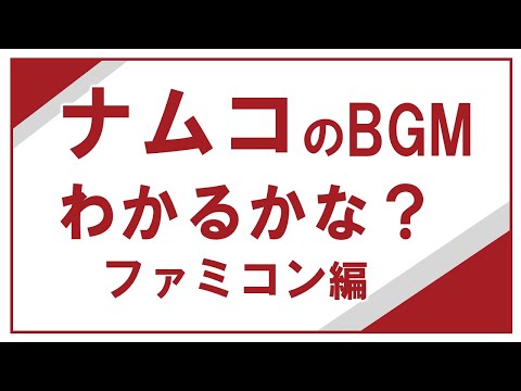 クイズ「ナムコのBGMわかるかな？」ファミコン編　映像がでるまでに答えてね