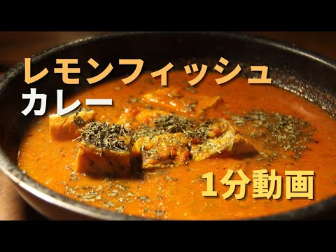 1分動画【レモンフィッシュカレー】初心者向けスパイスカレーの作り方｜有料級レシピ