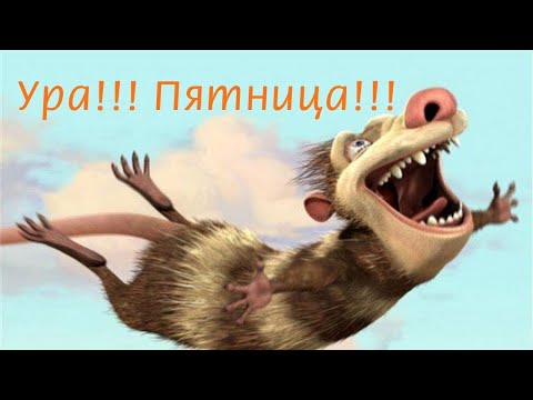 Ура! Пятница! Дожили! Завтра выходные!!!