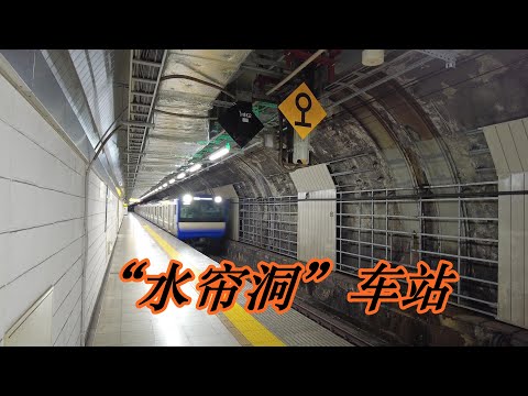 日本國鐵時代最深的車站，如今成了「水簾洞」