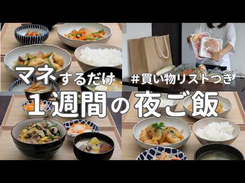 【1週間献立】2900円で作る節約晩ご飯｜和食で簡単夜ご飯おかず #40