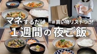 【1週間献立】2900円で作る節約晩ご飯｜和食で簡単夜ご飯おかず #40