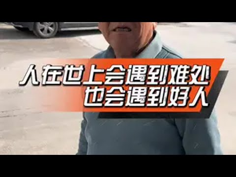 人在世上会遇到难处，也会遇到好人，救助一把，渡过难关！董事长正能量爱心传递