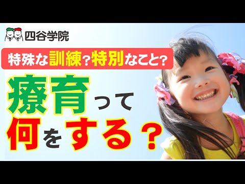 療育とは？発達障害児のためのもの？特別な訓練が必要？｜自閉症(ASD)・ADHD