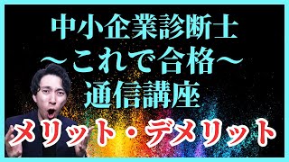 中小企業診断士の通信講座のメリット・デメリット