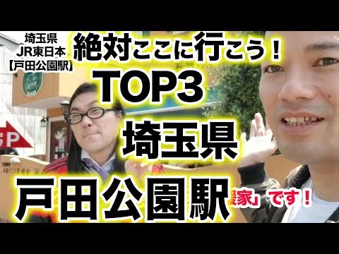 衝撃！『この街に行ったらここに行こう！絶対オススメベスト３』埼玉県JR東日本　戸田公園駅　後編　[ JR東日本] [  最新] [  ニュース] [  おすすめ] [  ランキング] [ 鉄道] 日本