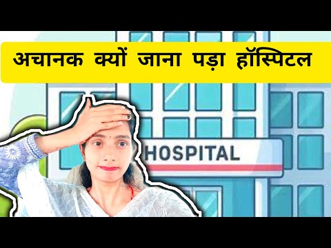 अचानक क्यों जाना पड़ा हॉस्पिटल🤔😥😒😒| volgs | shweta vlogs || daily vlogs