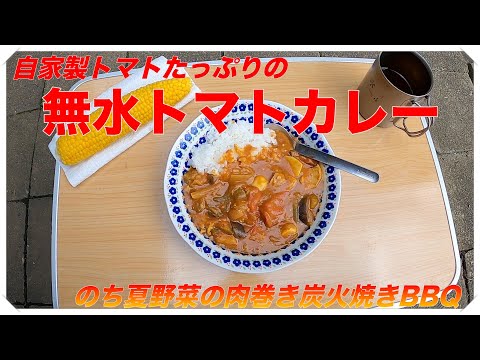 自家製夏野菜カレー トマトたっぷりの無水カレー のち夏野菜肉巻きBBQ