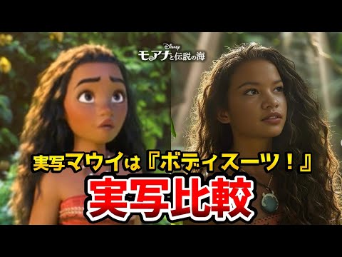 【モアナと伝説の海】実写とアニメを完全比較！マウイ役の筋肉は偽物だった！モアナ２の新キャラ紹介！【モアナと伝説の海2キャスト】【モアナ2声優】【モアナ実写】