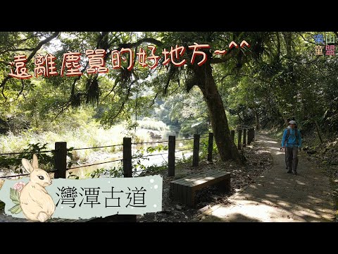 [新北雙溪] 灣潭古道(灣潭橋-雙溪口福德宮) / Wantan Historic Trail