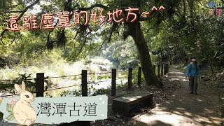 [新北雙溪] 灣潭古道(灣潭橋-雙溪口福德宮) / Wantan Historic Trail