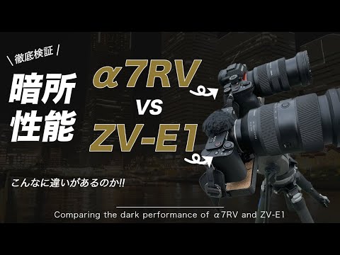 【カメラ比較】買う前に見て！α7RVとZV-E1の暗所性能を比較してみた!!