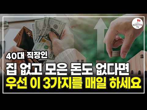 40대에 늦게 시작해도 충분히 부자가 될 수 있는 현실적인 이유 (20억 자산가 한가해보이 풀버전)