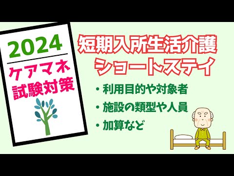 ケアマネ試験対策　短期入所生活介護　メダカの学校