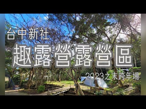 第24露_台中新社 | 趣露營露營區 | 2023最末場之跨年團露